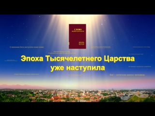 Восточная молния | слово всемогущего бога «эпоха тысячелетнего царства уже наступила»