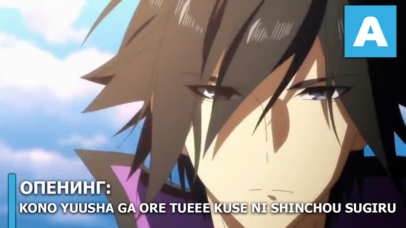Kono yuusha ga ore tueee kuse ni shinchou sugiru опенинг