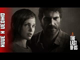 The last of us ★ джоэл и элли ★ часть 2