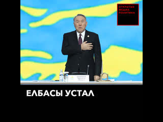 Елбасы устал