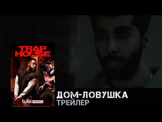 Дом ловушка🔸трейлер🔸фильм 2023
