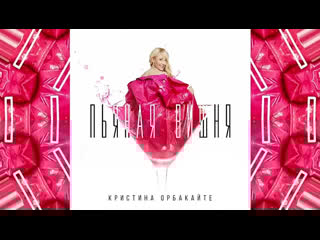 Кристина орбакайте пьяная вишня