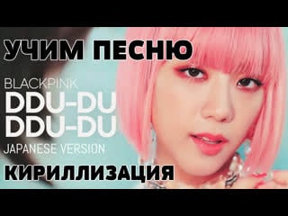 Учим песню blackpink ddu du ddu du (japanese version) | кириллизация