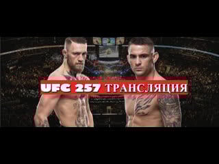 Макгрегор vs порье, ufc 257 прямая трансляция 24 января 2021