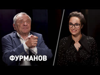 Интервью с рудольфом фурмановым