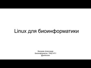 Linux0 о курсе linux для биоинформатики как установить linux при помощи virtualbox