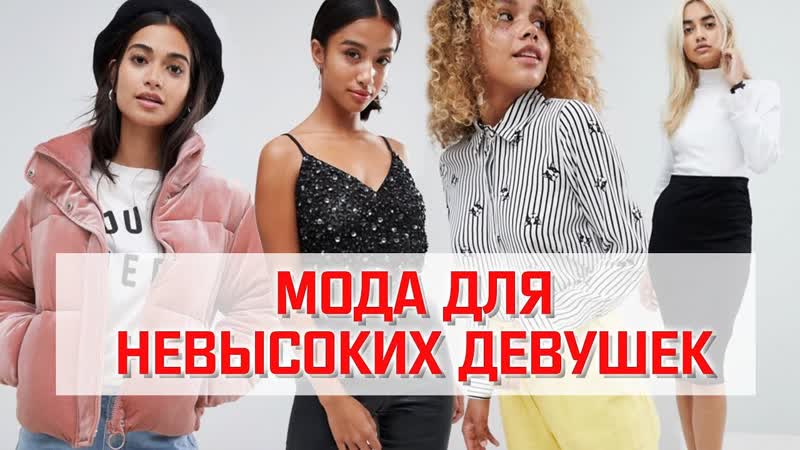 Как одеваться девушкам с низким ростом