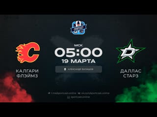 Смотреть онлайн прямая трансляция nhl «калгари флэймс» – «даллас старз»