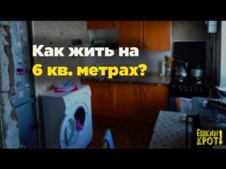 Как жить на 6 ти квадратных метрах?