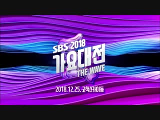 181207 2018 sbs gayo daejun line up
