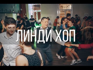 Lindy hop на новогодней вечеринке social dance studio