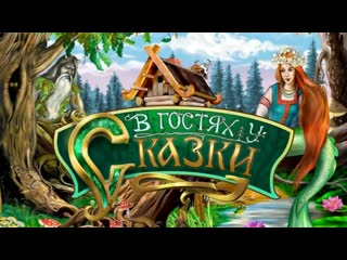 В гостях у сказки...