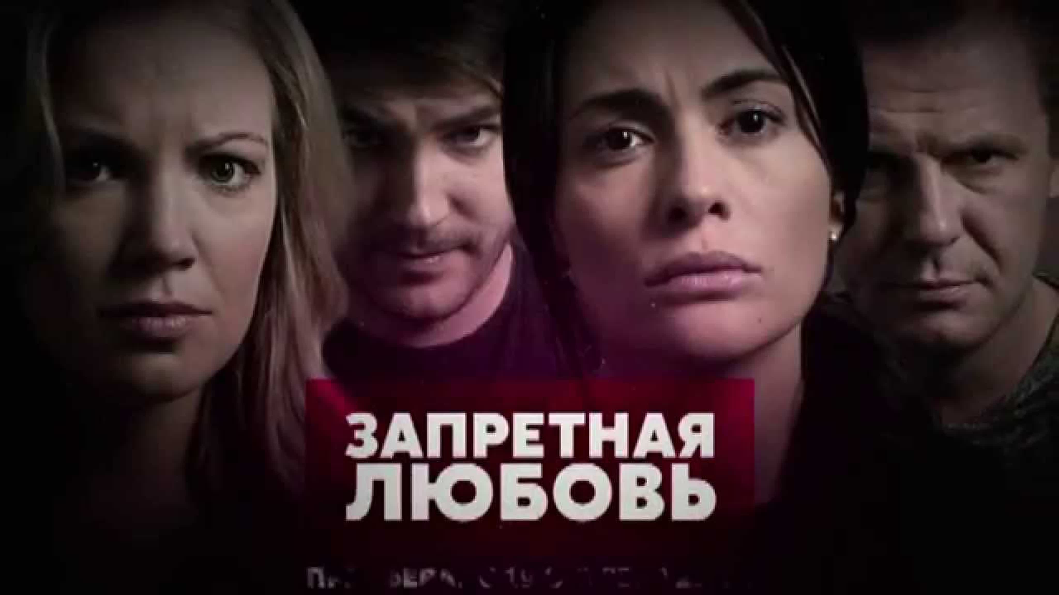 Запретная любовь 1 21 серия сериал