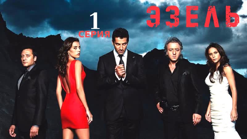 1 серия (озвучка хабар)