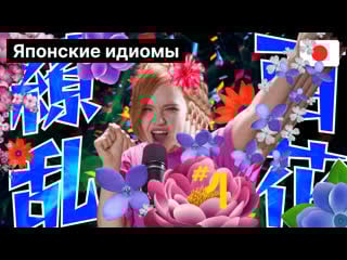 #1 японская идиома «буйное цветение»