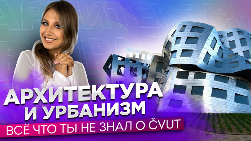 Архитектура и урбанизм интервью со студенткой чвут