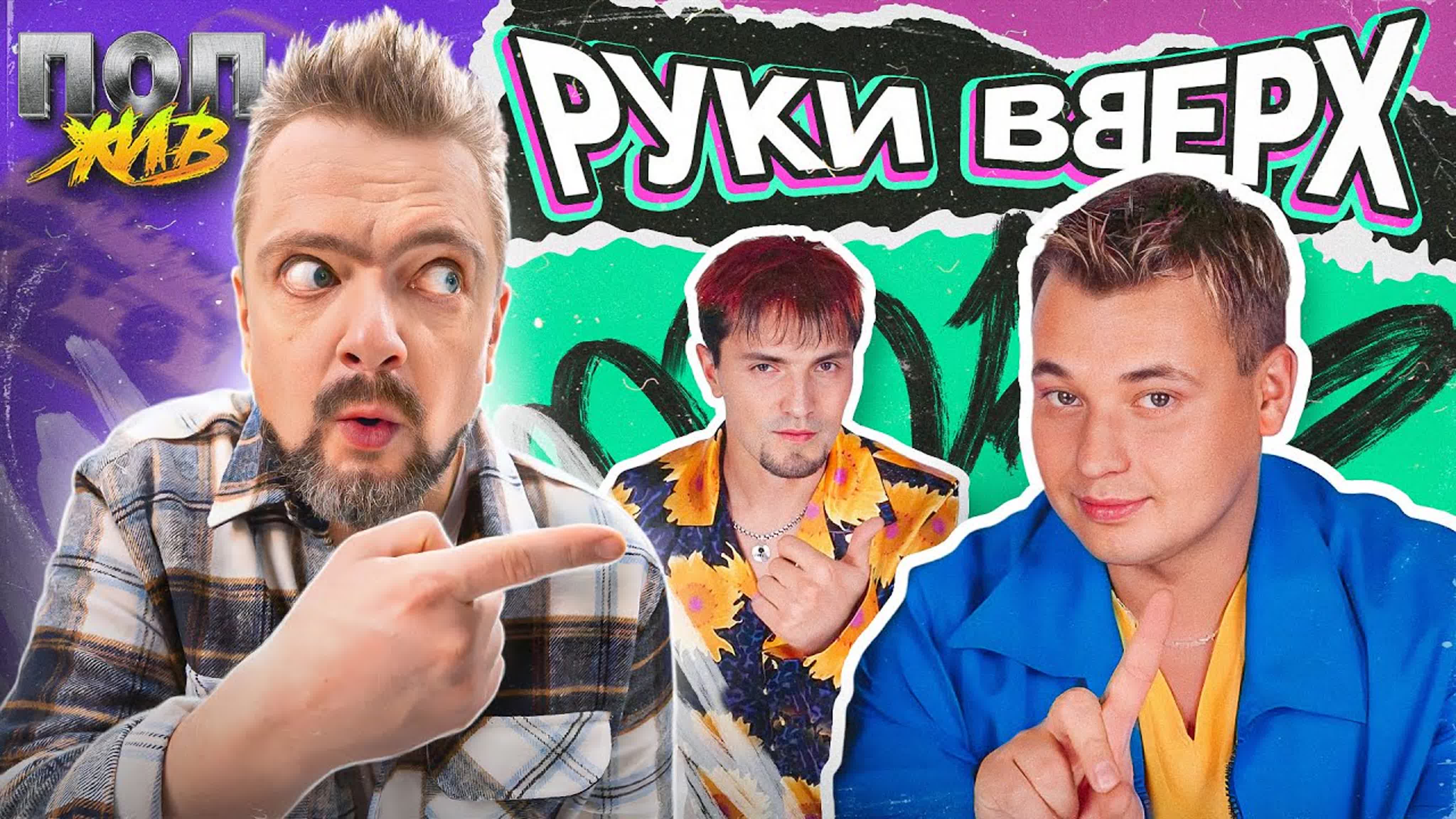 Руки вверх | поп жив - BEST XXX TUBE