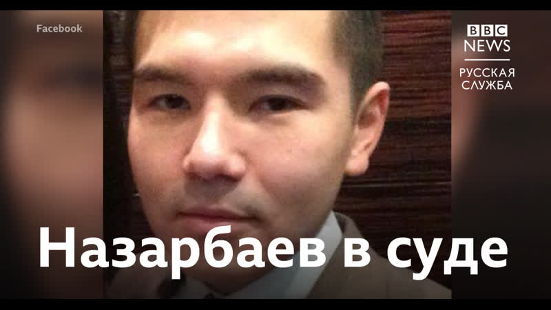 Суд над внуком назарбаева