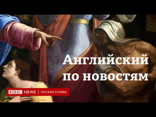 Учим английский по новостям серия lingohack ‘paintings’ for people with visual impairment / bbc / learn english