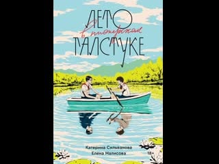 Юра & володя я тебя никогда не забуду ( книга роман "лето в пионерском галстуке")