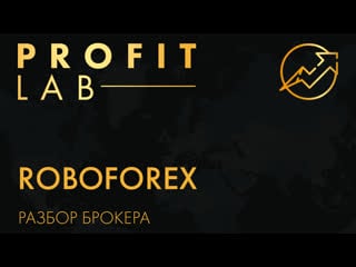 Разбор брокера roboforex