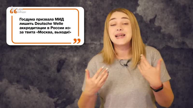 Как госдума пытается закрыть радио свобода такие новости