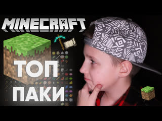 Это лучшие ресурс паки для майнкрафта (minecraft) и как их установить в тлаунчер