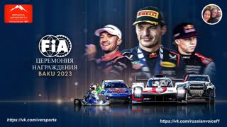 Церемония награждения fia gala 2023