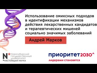 16 11 использование омиксных подходов в идентификации механизмов действия лекарственных кандидатов