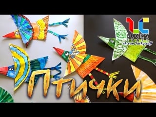 Птички l lucky craft – подпишись