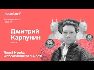 React hooks и производительность | meta/conf