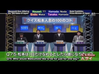 Gaki no tsukai #1095 matsumoto 100q's part 2 (eng subbed)