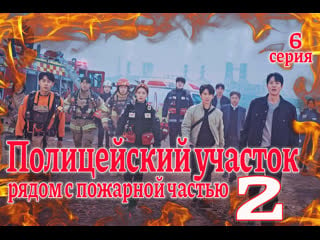 06 серия полицейский участок рядом с пожарной частью 2 / the first responders 2 [озвучка softbox]