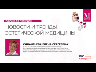 Новости эстетической медицины елена силантьева