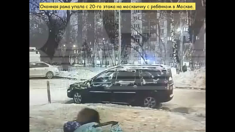 Оконная рама упала с 20 го этажа на москвичку c ребёнком в москве