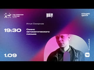 Фестиваль «луч» сеанс автоматического письма с ильей смирновым