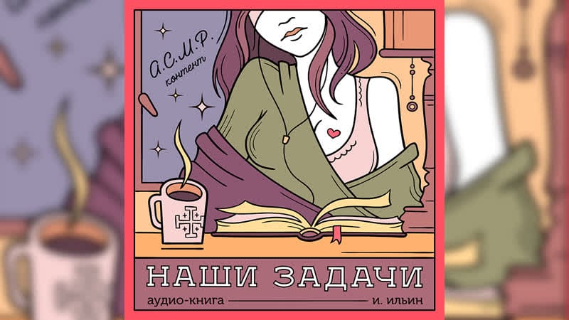 Русский асмр наши задачи 1 эпизод