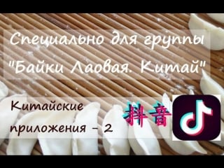 Китайские приложения 2 抖音 китайский язык с марией кулишовой выпуск 16