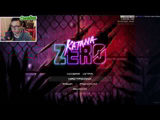 Трогаем katana zero