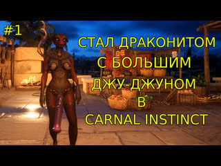 Carnal instinct теперь у меня большой член #1 хентай 3d порно большие сиськи анал минет глубокая глотка сперма огромный член