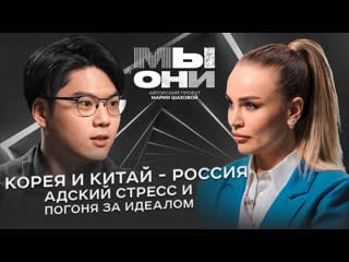 Корея, китай vs россия странности азиатов, k pop и прямолинейные русские| мы и они | мария шахова