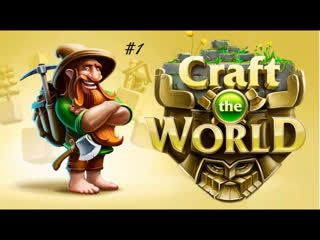 Craft the world начало!!! строим как кроты!!!