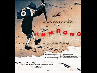 Лимпопо ( 1939, ссср, мультфильм, короткометражка )