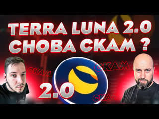 Terra luna 2 0 снова скам ???! stepn, gst и gmt пирамида схлопнулась?