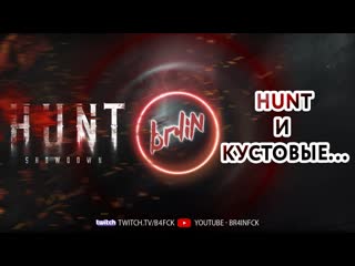 Трансляция hunt и кустовые #huntshowdown #hunt