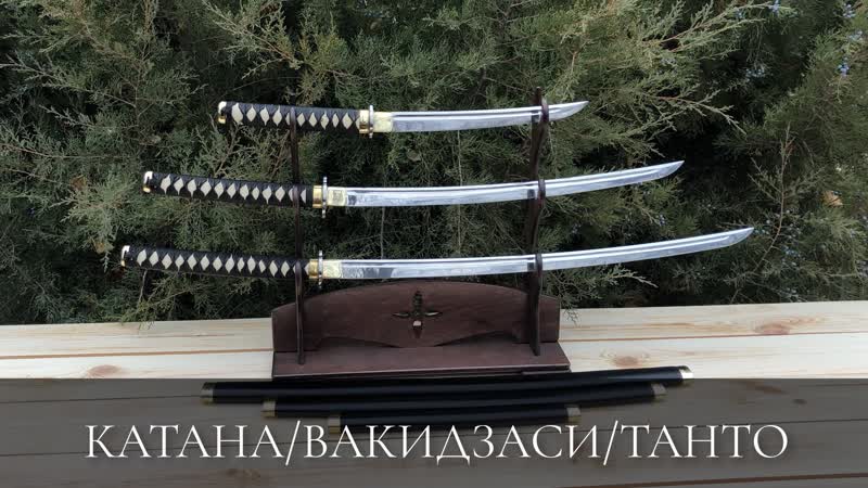 Катана/вакидзаси/танто