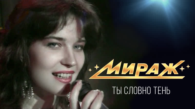 Екатерина болдышева и группа мираж ты словно тень (1992 г)