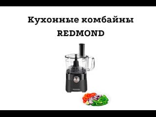 Кухонный комбайн redmond rfp 3909