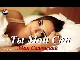 ◄♥►ты мой сон◄♥► эдик салонский(тик ток)