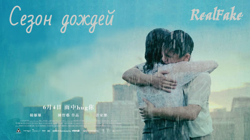 [realfake] сезон дождей \ wet season (2019)